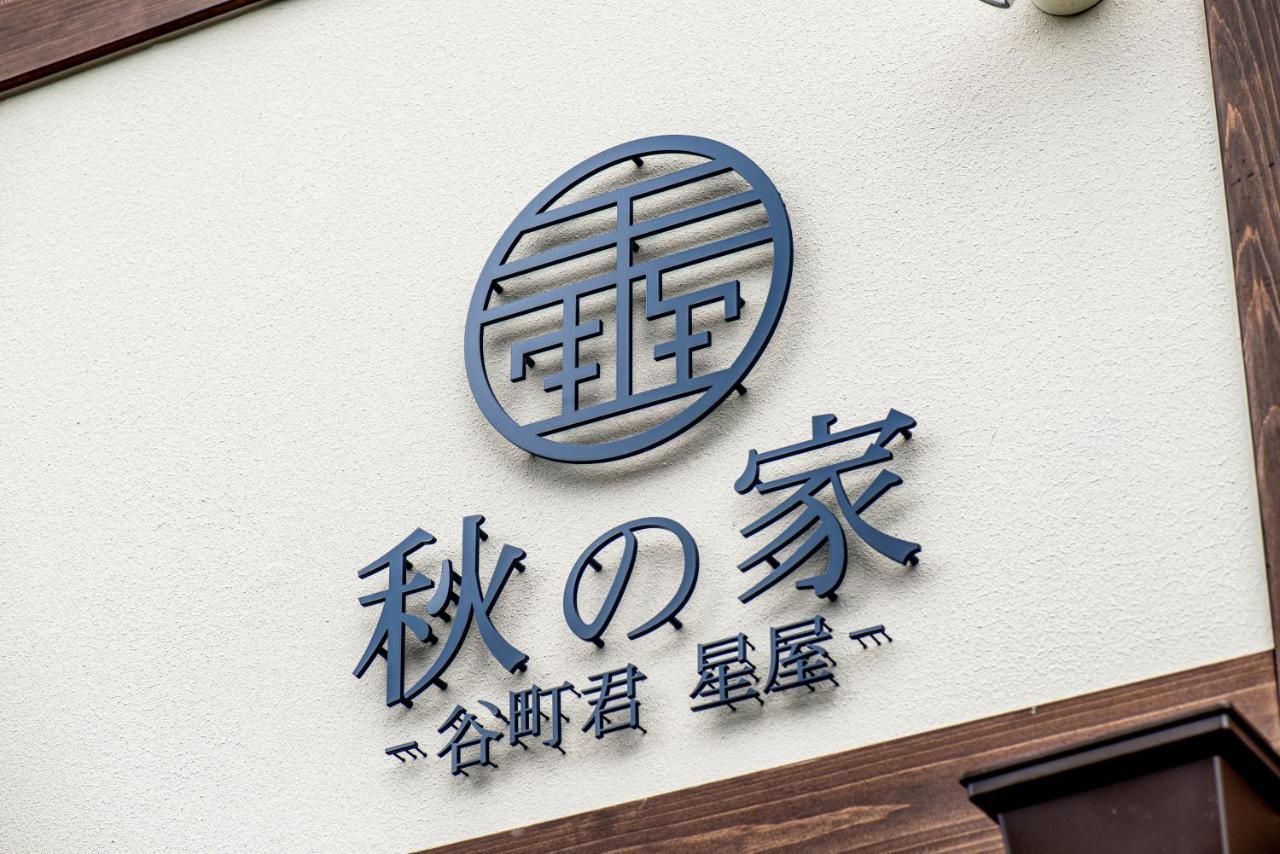 谷町君・星屋・秋の家 Villa Kyoto Exterior photo